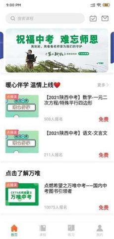 万唯中考网课app软件正式版