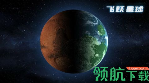 飞跃星球不删档正式版