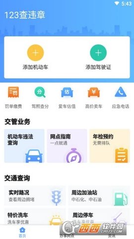 123查违章app官方版