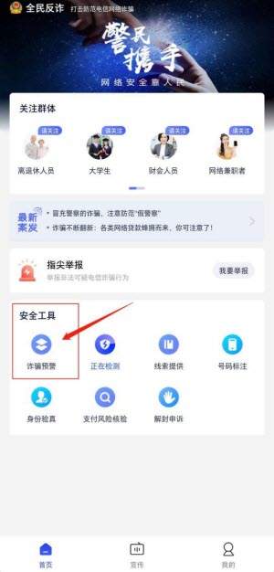公安部全民反诈app