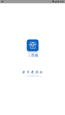 山西省医保电子凭证app