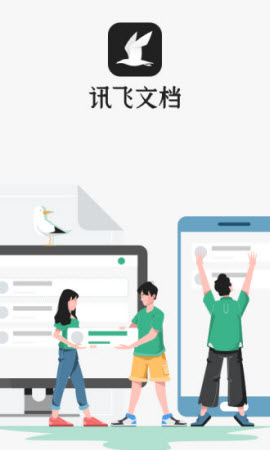 讯飞文档手机版2021