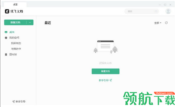 讯飞文档电脑版2021