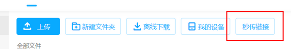 秒传链接脚本