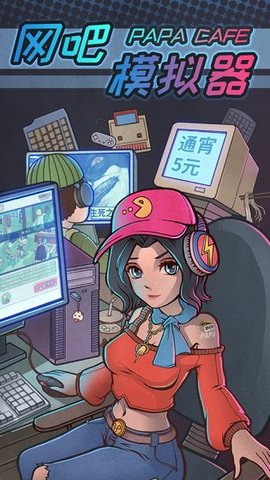 网吧模拟器精翻汉化破解版