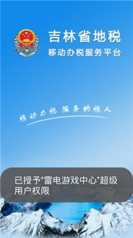 吉林掌上税务app手机客户端