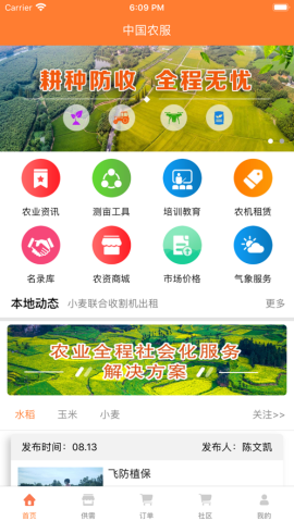 中国农业社会化服务app