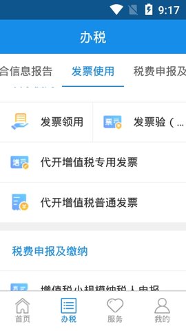 四川网上税务局app发票查验