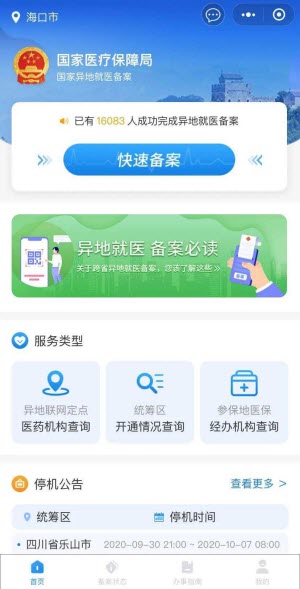 海南跨省异地就医线上备案app