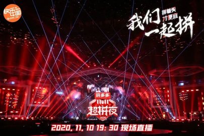 2020湖南卫视拼多多超拼夜手机直播软件