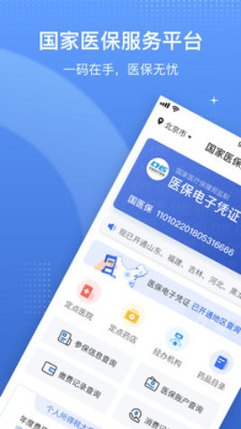 郑州电子医保app官方版