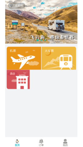 飞行狗旅行APP手机版