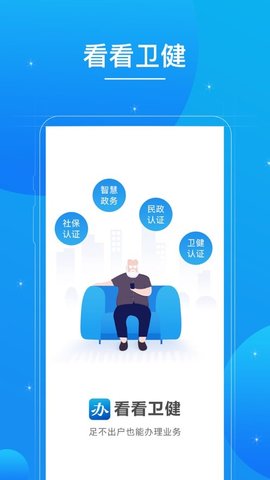 看看卫健社保民政认证手机版