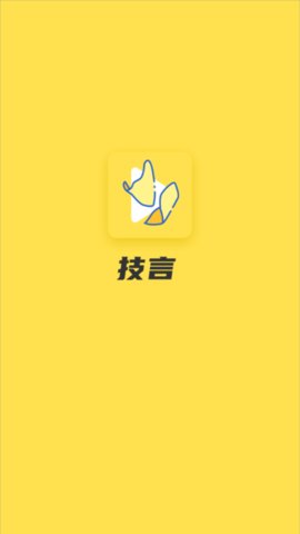 技言app