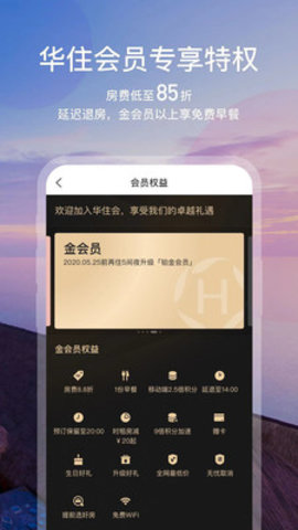 华住会APP手机版