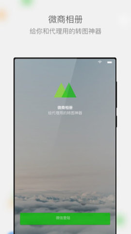 微商相册APP官方手机版