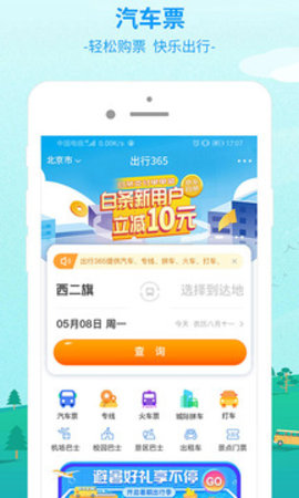 出行365app官方版