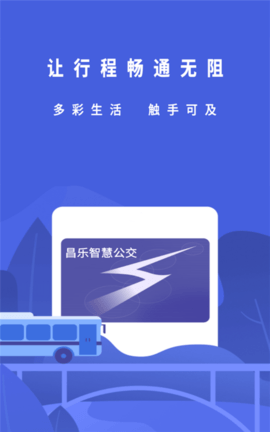 昌乐智慧公交APP客户端