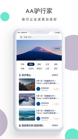AA驴行家App