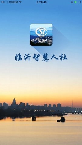 临沂智慧人社app官方最新版安卓版