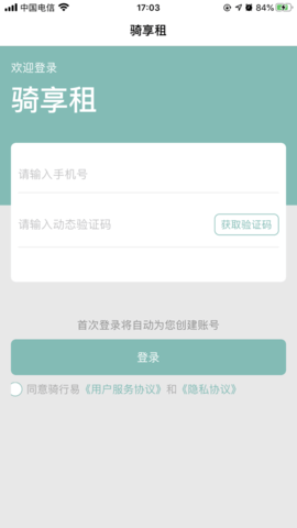 骑享租商户app官方版