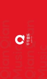 千千音乐app最新版