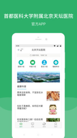 北京天坛医院app手机客户端