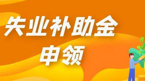 失业补助金初审需要多久 失业补助金审核通过多久到账