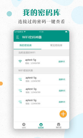 WiFi密码神器强力破解版
