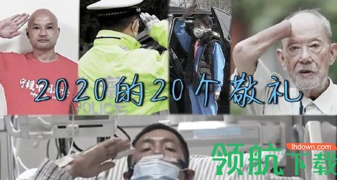 2020的20个敬礼图片汇总分享