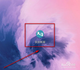天目新闻app安卓手机版