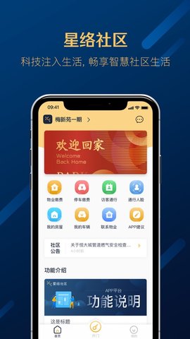 星络社区服务平台APP