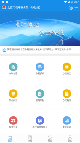 北京税务手机客户端