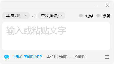 百度翻译桌面端