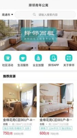 择邻而租青年公寓租房App