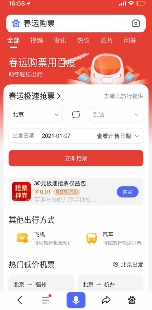 百度2022春运抢票app