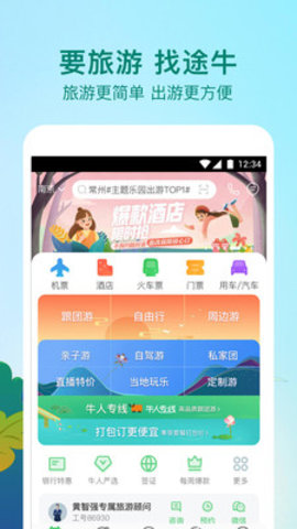 途牛旅游app2023最新版本