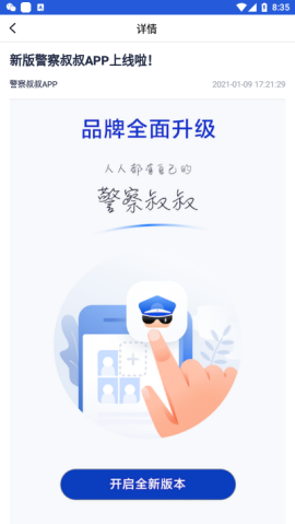 杭州警察叔叔app