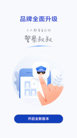 警察叔叔app2021最新版本
