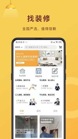 无忧装修网app安卓手机版