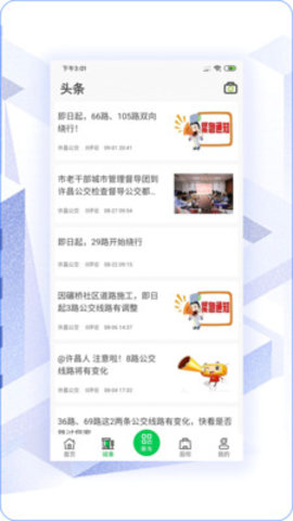 许昌公交app2021最新版本