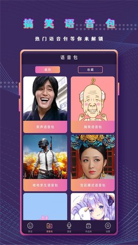 万能变声器语音包app免费版
