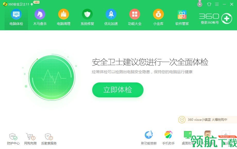 360安全卫士官方下载