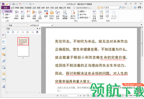 福昕PDF编辑器破解版