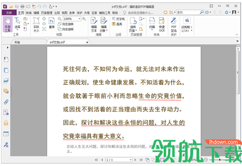 福昕PDF编辑器破解版