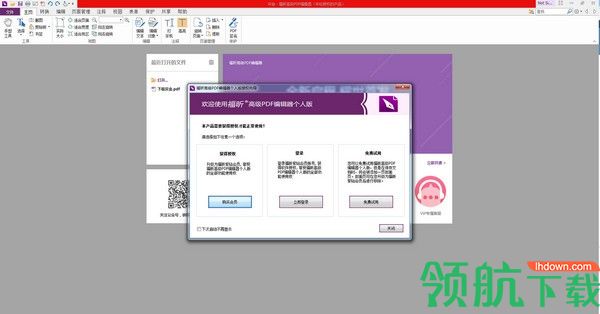 福昕PDF编辑器破解版