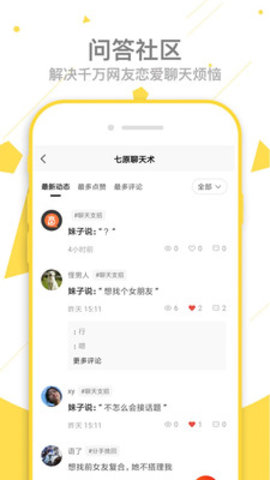 七原聊天术APP最新版