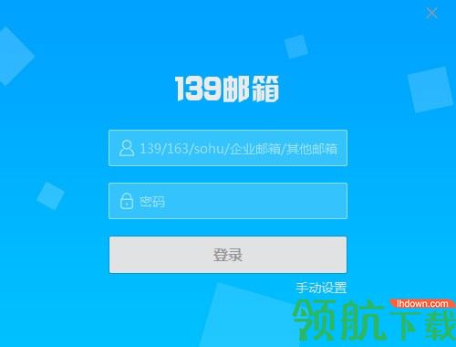 139邮箱客户端