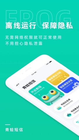 青蛙短信APP客户端