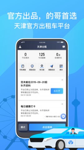 天津出租司机版app